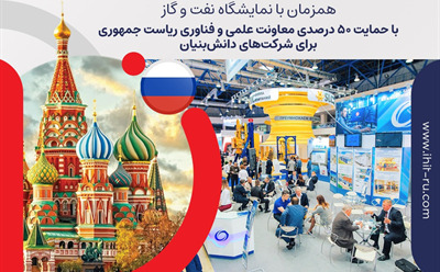 اعزام هیات تجاری و فناوری به فدراسیون روسیه